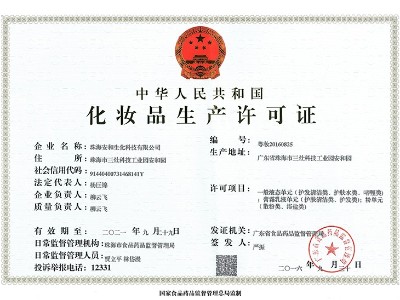 化妝品生產(chǎn)許可證