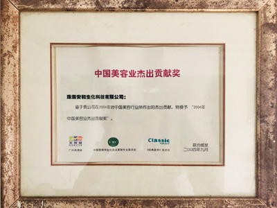 安和中國美容行業(yè)杰出貢獻(xiàn)獎