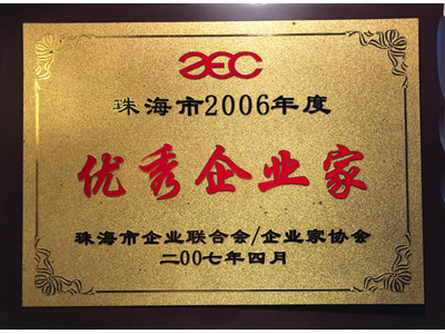 安和06年度優(yōu)秀企業(yè)家證書