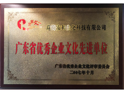安和07年廣東省優(yōu)秀企業(yè)文化先進(jìn)單位證書