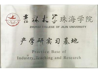 安和吉林大學(xué)珠海學(xué)院產(chǎn)學(xué)研實(shí)習(xí)基地