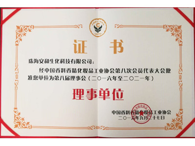 安和中國香料香精化妝品工業(yè)協(xié)會第八屆理事單位證書
