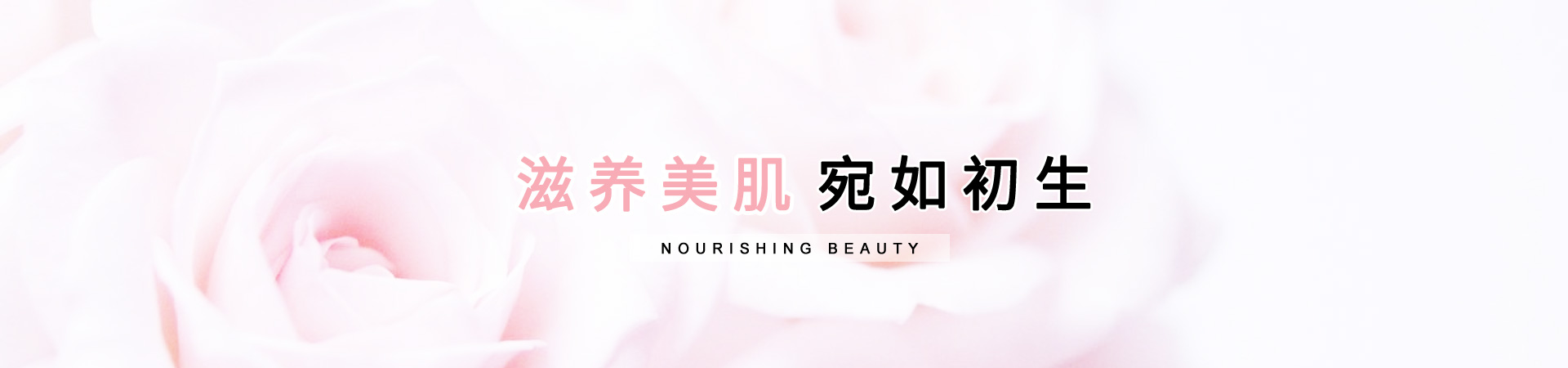 滋養(yǎng)美肌，宛如初生