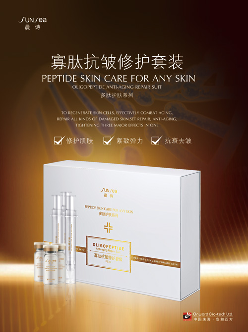 晨詩P570 寡肽抗皺修護(hù)套裝oem