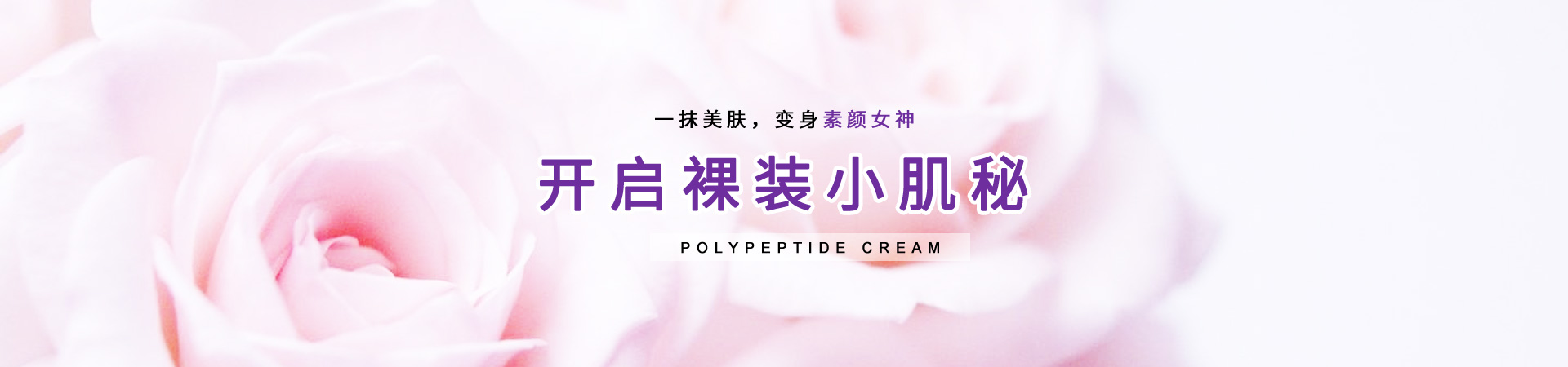 一抹美膚，變身素顏女神