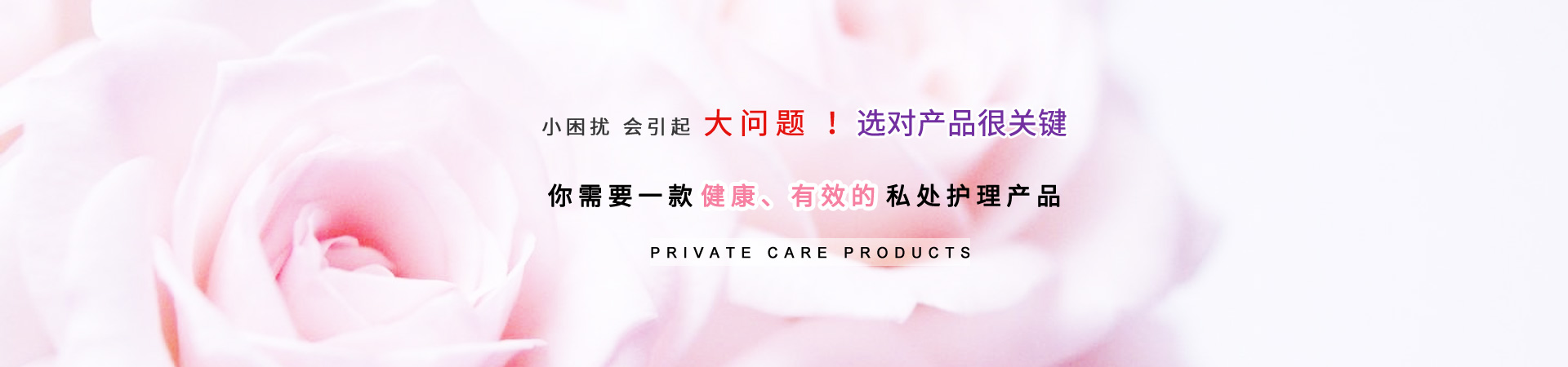 你需要一款健康、有效的私處護(hù)理產(chǎn)品