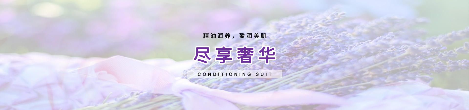 精油潤(rùn)養(yǎng)，盈潤(rùn)美肌，盡享奢華