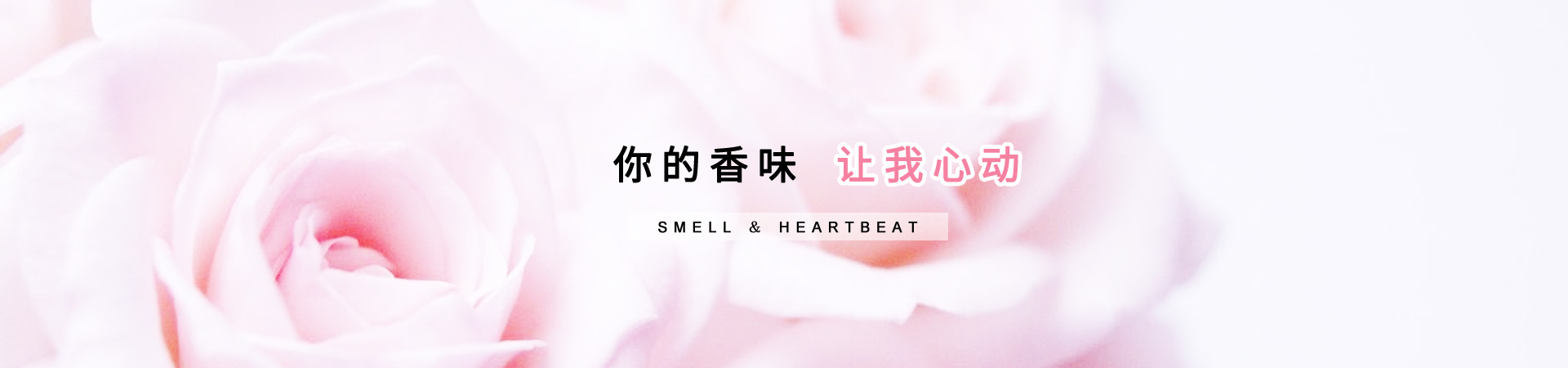 你的香味，讓我心動(dòng) 