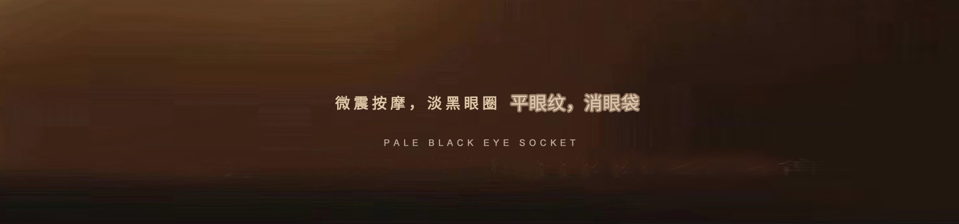 微震按摩，淡黑眼圈，平眼紋，消眼袋