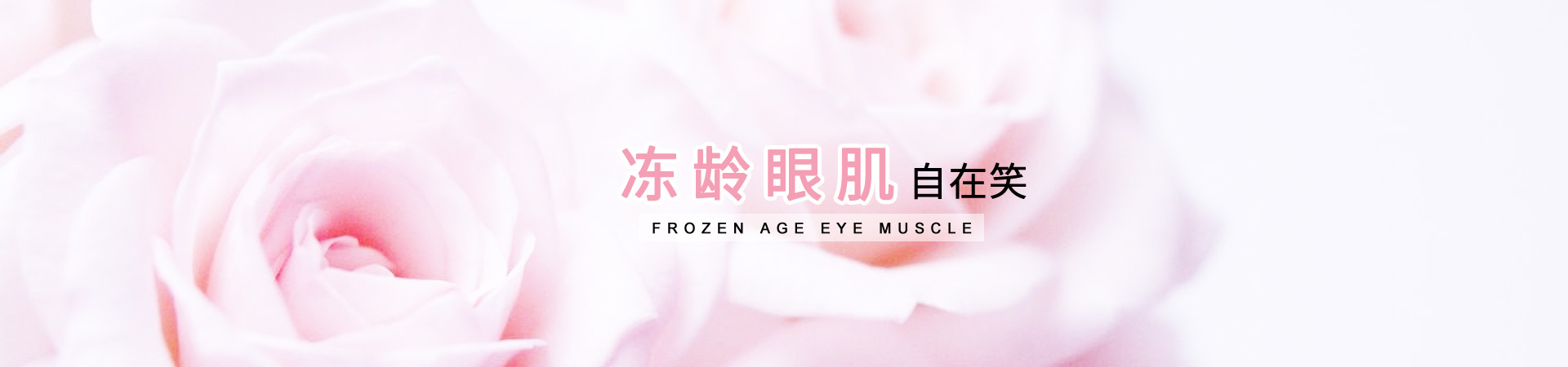 凍齡眼肌，自在笑