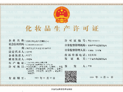 化妝品生產(chǎn)許可證1
